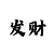 时时彩两顺一反原则